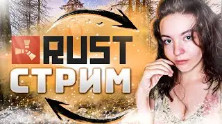 КООП-СТРИМ | RUST | ВАЙП ДЕНЬ 1 
