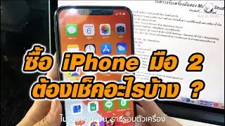 ซื้อ iPhone มือสองต้องเช็คอะไรบ้าง | How to