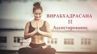 ВИРАБХАДРАСАНА II. Ассистирование.