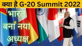 What is G-20 Summit | G20 Summit 2022 | क्या है G-20 ! भारत के लिए क्यों हे खास | General Knowledge