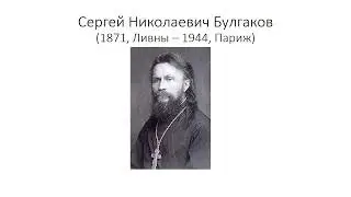 20_С.Н. Булгаков