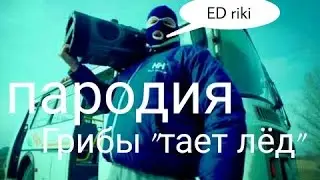 Пародия на "тает лёд"