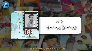 Win Oo - မုန်းတစ်လှည့် ပြုံးတစ်လှည့်