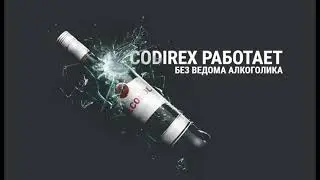 CODIREX  ПРЕОДОЛЕЙТЕ БОЛЬ АЛКОГОЛИЗМА