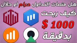 هل منصة كوتيكس | Quotex و المنصات الاخرى حلال او حرام