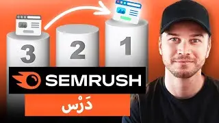 برنامج Semrush التعليمي 2024 - تحسين محركات البحث للمبتدئين (خطوة بخطوة)