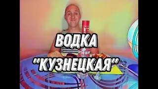 КУЗНЕЦКАЯ ВОДКА. Еще один земляк.#подпишись #влог #vodka