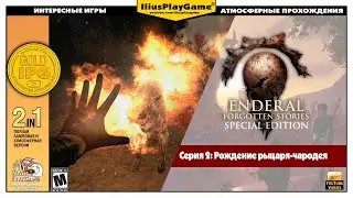 РОЖДЕНИЕ РЫЦАРЯ-ЧАРОДЕЯ ▷ Enderal: Forgotten Stories #2