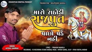 MARO  RATHODI  RAJAPUTA  PACHO   PADE  NAHI  || JAYESH CHAUHAN ||  CHAROTAR DIGITAL NADIAD PRESENT