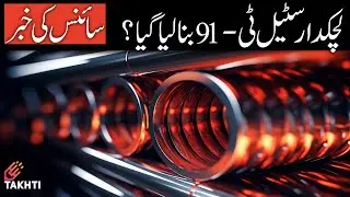 Flexible Steel Alloy T-91 is Coming | اردو | हिन्दी