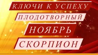 ♏️SCORPIO♏️ FRUITFUL NOVEMBER 2021. KEYS TO SUCCESS. TAROT FORECAST.