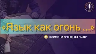 «Язык как огонь …»