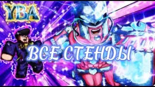 ВСЕ СТЕНДЫ В YBA #1 - ROBLOX