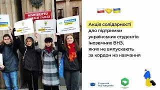 Акція солідарності у Варшаві для підтримки українських студентів іноземних ВНЗ 17.11.2022