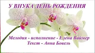 У внука день рождения. Елена Ваймер