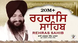 Rehras sahib /ਰਹਿਰਾਸ ਸਾਹਿਬ /रहिरास साहिब/ -BHAI HARCHARAN SINGH KHALSA HAZOORI RAGI SRI DARBAR SAHIB