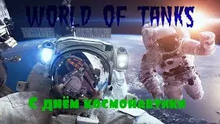 Стрим▲▼World of Tanks▲▼С днём космонавтики!!!