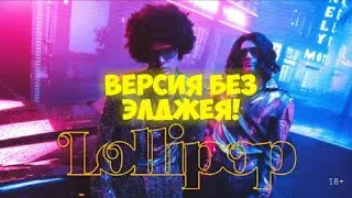 ЭЛДЖЕЙ & MORGENSHTERN - Lollipop (ВЕРСИЯ БЕЗ ЭЛДЖЕЯ!) (ПРЕМЬЕРА КЛИПА, 2020)