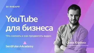 YouTube для бизнеса. Что снимать и как продвигать видео