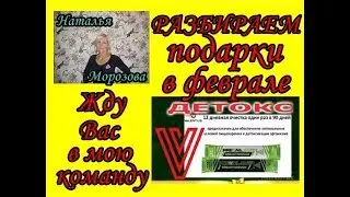 РАЗБИРАЕМ ПОДАРОЧКИ В ФЕВРАЛЕ ОТ VALENTUS!