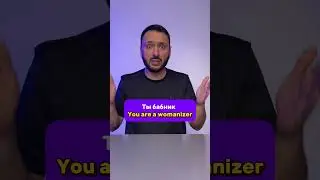 "Ты бабник"