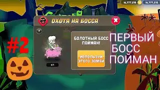 СПОЙМАЛ ПЕРВОГО БОССА В Zombie Catchers ВТОРАЯ СЕРИЯ#фантом666 #zombiecatchers