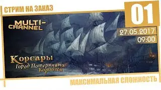 Стрим на заказ [Корсары: Город потерянных кораблей] - Пираты