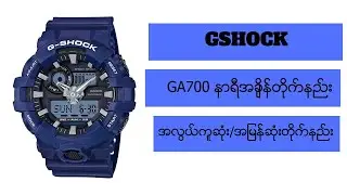 GA-700 အခ်ိန္​တိုက္​နည္​း