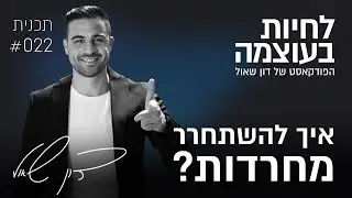 איך להשתחרר מחרדות? | פרק 22 | פודקאסט לחיות בעוצמה עם דון שאול