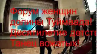 Танец вожатых. 