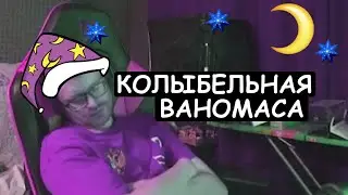 =КОЛЫБЕЛЬНАЯ ВАНОМАСА=