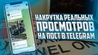 Как накрутить реальные просмотры на пост в TELEGRAM? 2022