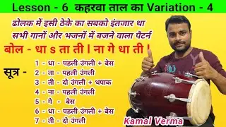 सभी भजन गीतों और गानों पर बजने वाला एक पैटर्न सब पर भारी l Kaharwa Taal l How to learn dholak#dholak