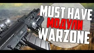 КАК СДЕЛАТЬ ЛУЧШУЮ СБОРКУ В WARZONE