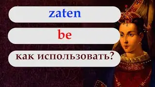 BE и ZATEN - как использовать? Турецкий с нуля. Урок 83