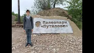 Палеопарк в Путилово