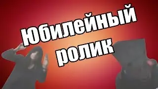 Юбилейный ролик