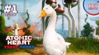 РОЗЫГРЫШ!!! Atomic Heart ► Узник Лимбо  ◉ Прохождение #1 DLC2 на русском /Ryzen 5600x/RTX3060