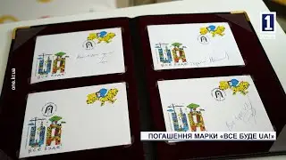 Погашення марки «Все буде UA!»