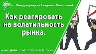 Волатильность акций на рынке: 5 советов инвестору по снижению рисков из-за волатильности