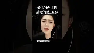 最遠的你是我最近的愛_亞男
