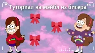Туториал на Мэйбл (Гравити Фолз) из бисера