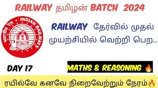 DAY 17: ரயில்வே தமிழன்‌ BATCH🔥|RAILWAY & SSC MOST EXPECTED QUESTIONS|தமிழில்|#ssc #railway