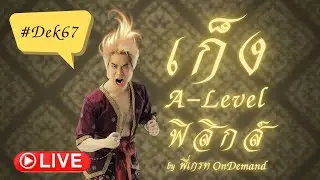 (LIVE) เก็ง A-Level ฟิสิกส์ #Dek67 by พี่เกรท OnDemand