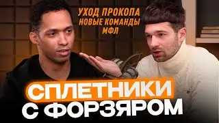 СПЛЕТНИКИ С ФОРЗЯРОМ / УХОД ПРОКОПА / ОТМЕНА СТАТУСОВ итд