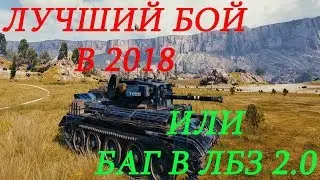 Cromwell B Лучший Бой в 2018! Или БАГ в ЛБЗ 2.0!