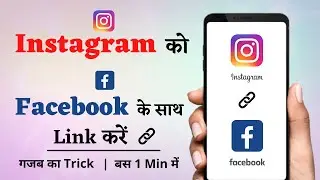 Instagram ko Facebook se connect kaise kare | How To Link Instagram Account To Facebook | 2022