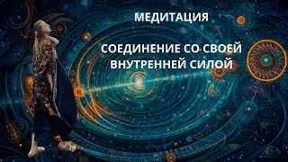 Медитация Соединение со своей внутренней силой