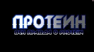 ПРОТЕИН. ВСЯ ПРАВДА О PROTEIN