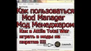 Как пользоваться Мод Менеджером Для Total War (mod manager) ПОДРОБНЫЙ РАССКАЗ !!!